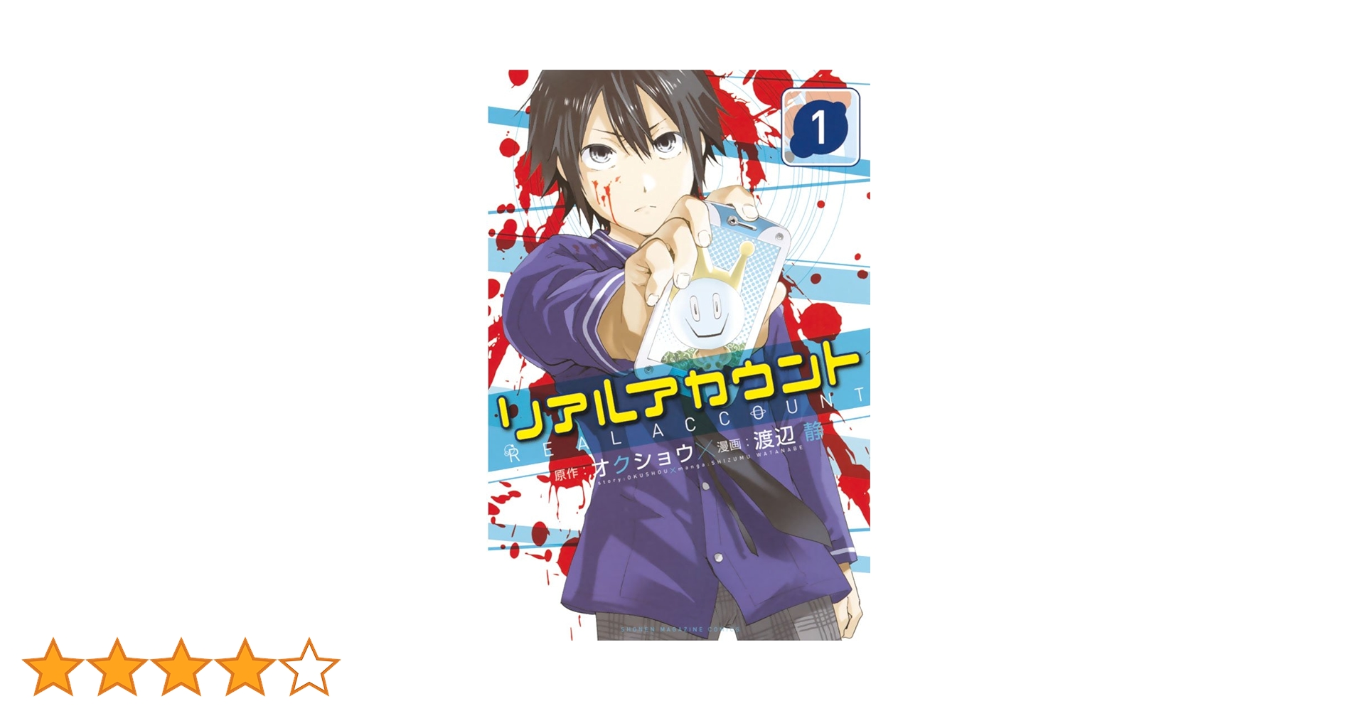 リアルアカウント 1巻〜17巻 初版 リアルアカウント 1巻〜17巻 初版 リアルアカウント（17